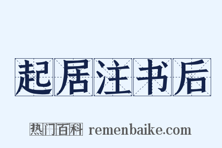 起居注书后是什么意思的图片